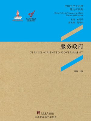 cover image of 服务政府